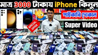 মাত্র 3000 টাকায় iPhone কিনুন 🟣 used iphone price in bangla | used phone price in bangladesh 2024