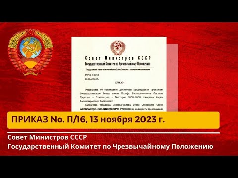 Назначение Александра Владимировича Руцкого. Совет Министров,ГКЧП СССР Приказ No. П/16 от 13.11.23г.