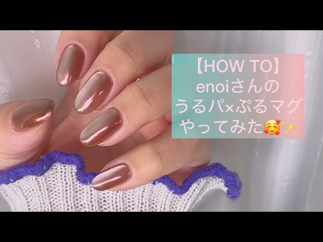 HOW TO】enoiさんのうるパ✨×ぷるマグ💕やってみた🥰🤎ぷるぷる