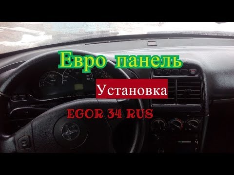 Установка Евро панели ваз 2110-12