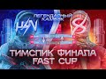 ТИМСПИК HzN- |ФИНАЛ FAST CUP’A НА 4200$|ЛЕГЕНДАРНЫЙ COMEBACK🤯😱