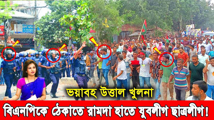 ইন্নালিল্লাহ! খুলনায় বিএনপিকে ঠেকাতে রামদা, লাঠি, অস্ত্র নিয়ে ভয়ংকর শোডাউন দিচ্ছে যুবলীগ ছাত্রলীগ !!