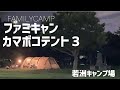 『ファミキャン』カマボコテント３M  レイアウト 激ウマ キャンプ飯！in 若洲公園キャンプ場 ファミリーキャンプ 『vlog』