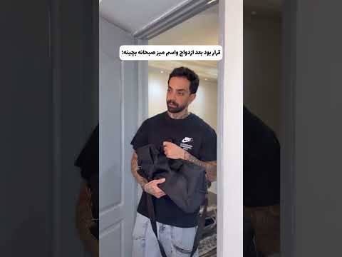 کی گفته ازدواج کنی هر روز همسرت برات صبحونه آماده میکنه