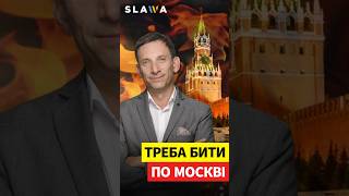 ПОРТНИКОВ! Думаєш, удари по Москві змінять росіян? Навпаки