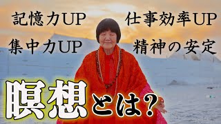 【瞑想】の第一人者ヨグマタが語る！安全・簡単に瞑想に入る方法