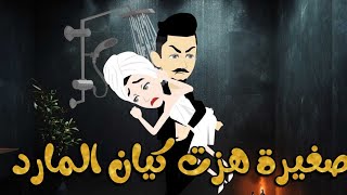 صغيرة هزت كيان المارد💕 قصه رومانسيه  كاملة 