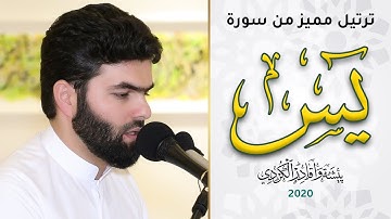 ترتيل مميز سورة يس للقارئ بيشةوا قادر الكردي