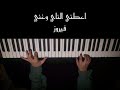 اعطني الناي وغني عزف بيانو