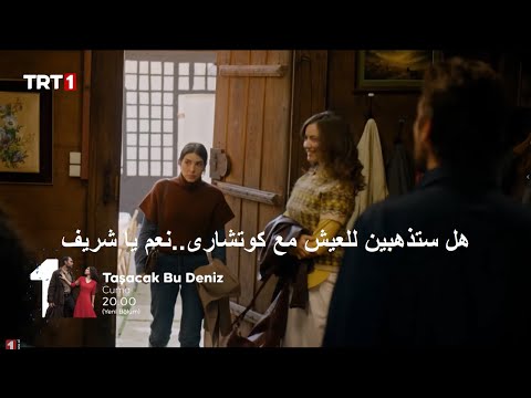 مسلسل هذا البحر سوف يفيض الحلقة 8 اعلان 2 الرسمى مترجم للعربية