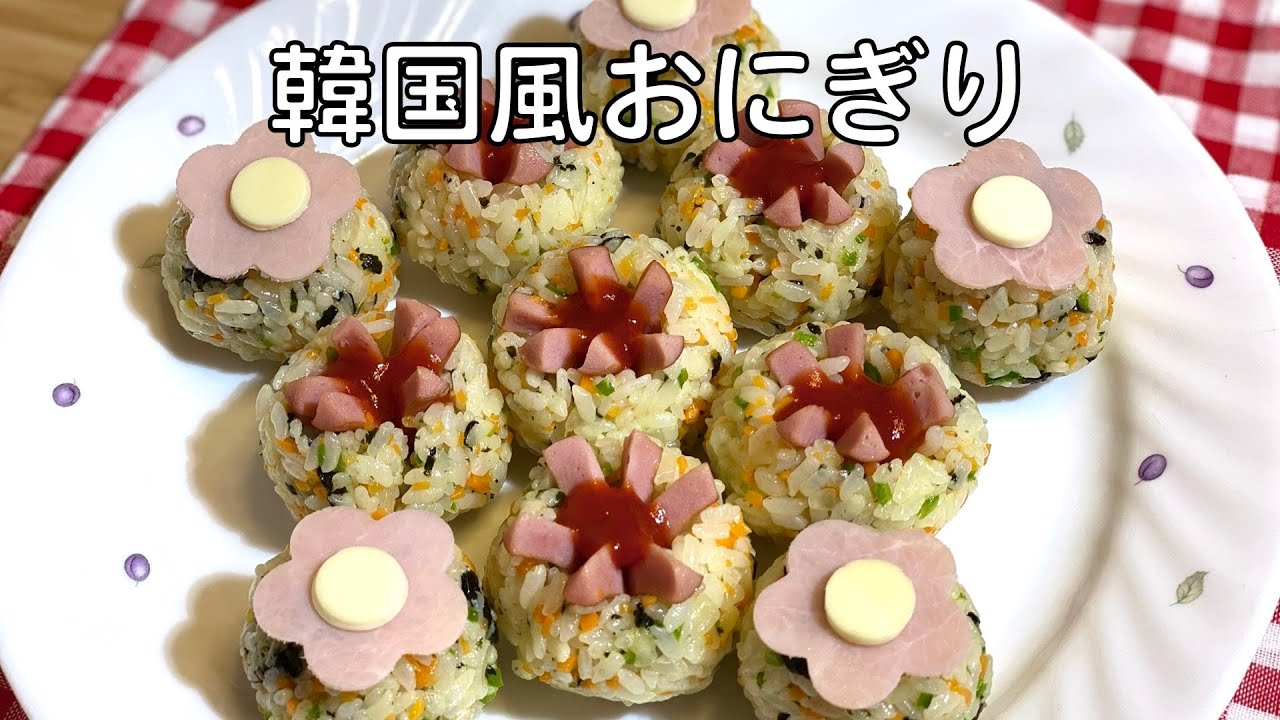 韓国風 おにぎり 作り方 チュモッパ Olive家の簡単レシピ とても簡単に作れるので忙しい朝の朝ごはんやお弁当にもおすすめです Youtube