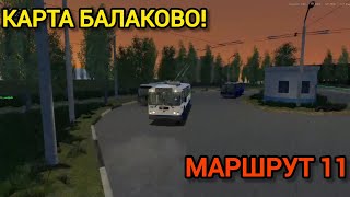картинка: Карта Балаково! Троллейбус зиу! Маршрут 11! Атролл! 