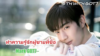 Mark GOT7 5th | ความจริงเกี่ยวกับมาร์คต้วน | 5TH You're my MiRACLE