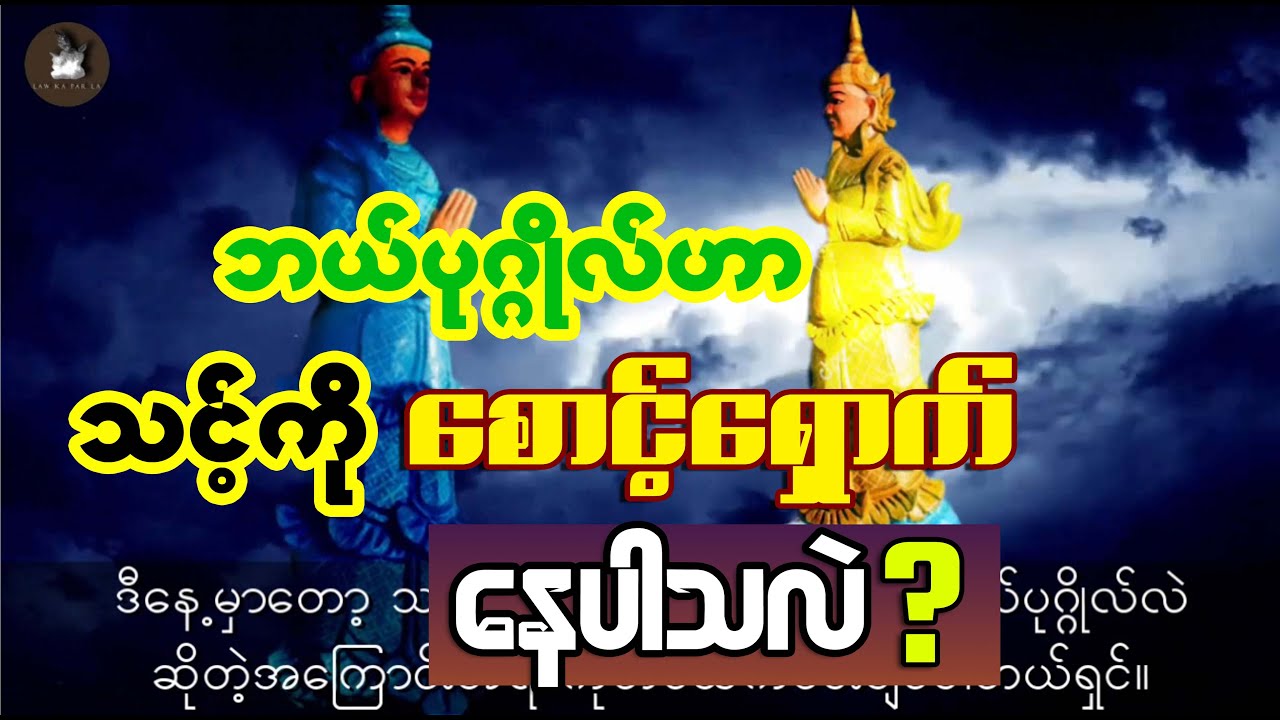 ဘယ်လိုပုဂ္ဂိုလ်ဟာ သင့်ကို စောင့်ရှောက်နေပါသလဲ ?