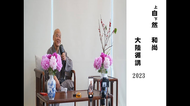 字幕版 仰怀祖训 | 禅宗祖师法语选讲 08集 - 上自下然法师宣讲 （2023 4 21） - 天天要闻