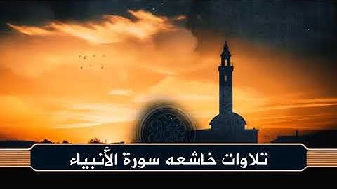 سورة الأنبياء كاملة | ورش عن نافع | تلاوة خاشعة بصوت إبراهيم الدوسري