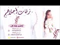 شيلة مدح الزهارين 2020 الفخر زهران والعز ورث رجالها تنفيذ زفات احلاهم بالاسماء 