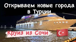 Морской круиз из Сочи в Турцию с мамами.