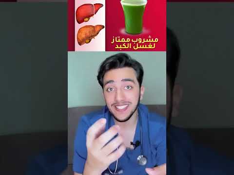 افضل طريقة لتنظيف الكبد