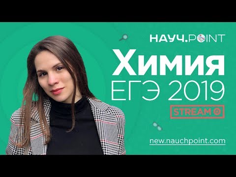 Разбираем демонстрационный вариант по Химии! ЕГЭ 2019