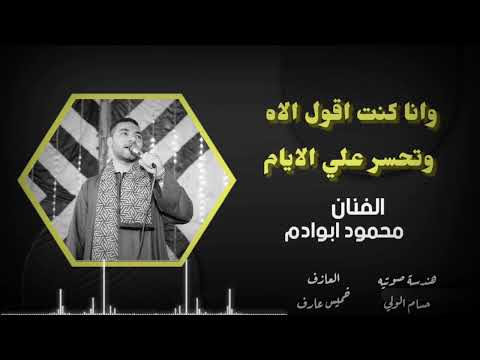 وانا كنت اقول الاه الفنان محمود ابوادم