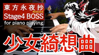 ピアノ少女 油絵 東方ピアノ】少女綺想曲/東方永夜抄【自作アレンジ/ピアノソロ