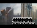 Київ: російські окупанти влучили в житловий будинок!/26.02.2022