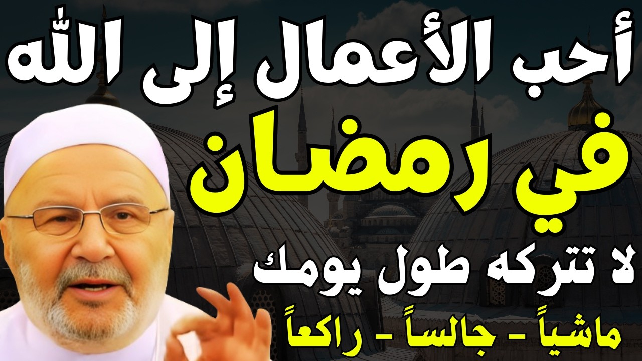 أعظم عبادة  في رمضان | إياك أن تتركها | تغفر لك كل ذنوبك , الشيخ محمد راتب النابلسي