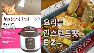 인스턴트팟 요리 / 사용 방법 / 6개월 사용후기
