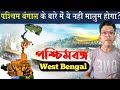 History & Downfall of West Bengal | पश्चिम बंगाल के बारे मे ये नहीं मालूम होगा? | Itihaas Ahmed 2