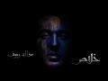 Khaled Raouf Khalas خالد رؤوف خلاص Official Lyric Video 