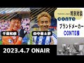 YouTubeライブ　「フィンランドと新潟を繋ぐ」　2023年4月7日20:00 CONTE様（燕三条の料理道具ブランド）と、田中亜土夢、千葉和彦が作戦会議