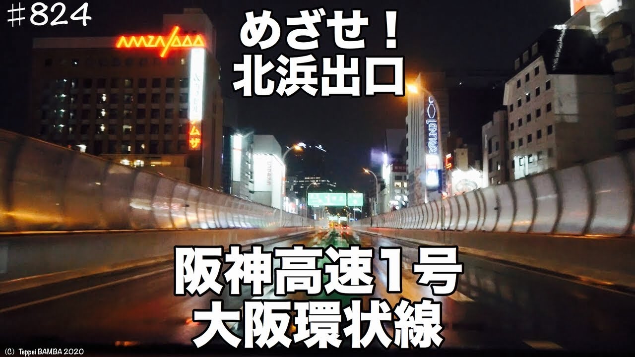 R423桃山台から阪神高速南森町料金所解説 Youtube