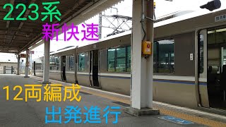 【出発進行】〜米原駅を発車していく223系新快速姫路行き〜