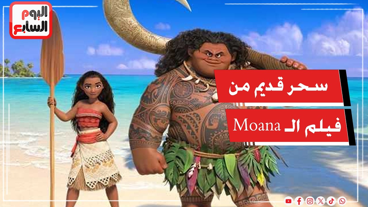 ���� ����� ���� ���� �� ���� ��� Moana �� #������� �� #����_����
 - نشر قبل 7 دقيقة