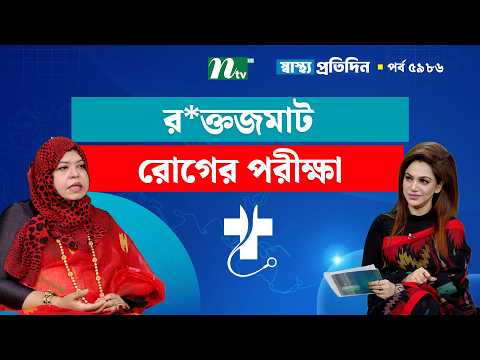 র*ক্তজমাট রোগে রোগীদের হিস্ট্রি নিয়ে পরীক্ষা ও করণীয় | Shastho Protidin | স্বাস্থ্য প্রতিদিন