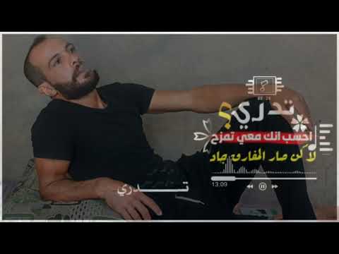 حالات واتس اب تدري احسب انك معي تمزح