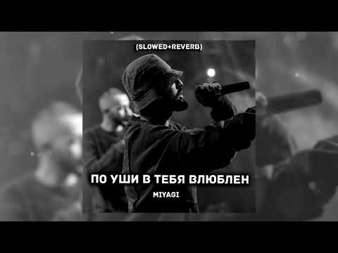 Miyagi - По уши в тебя влюблен (Slowed + reverb)