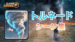 【クラロワ】トルネードシーン集めました!CLASH ROYALE