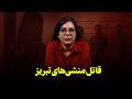 قاتل منشی های تبریز خاطره تلخ مردم تبریز در دهه هشتاد قاتل منشی های تبریز خاطره تلخ مردم تبریز در دهه هشتاد