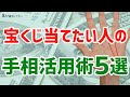 【手相】宝くじを当てるための5つの手相活用術が…コレ！