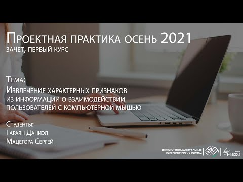 Извлечение характерных признаков из информации о взаимодействии пользователей с компьютерной мышью