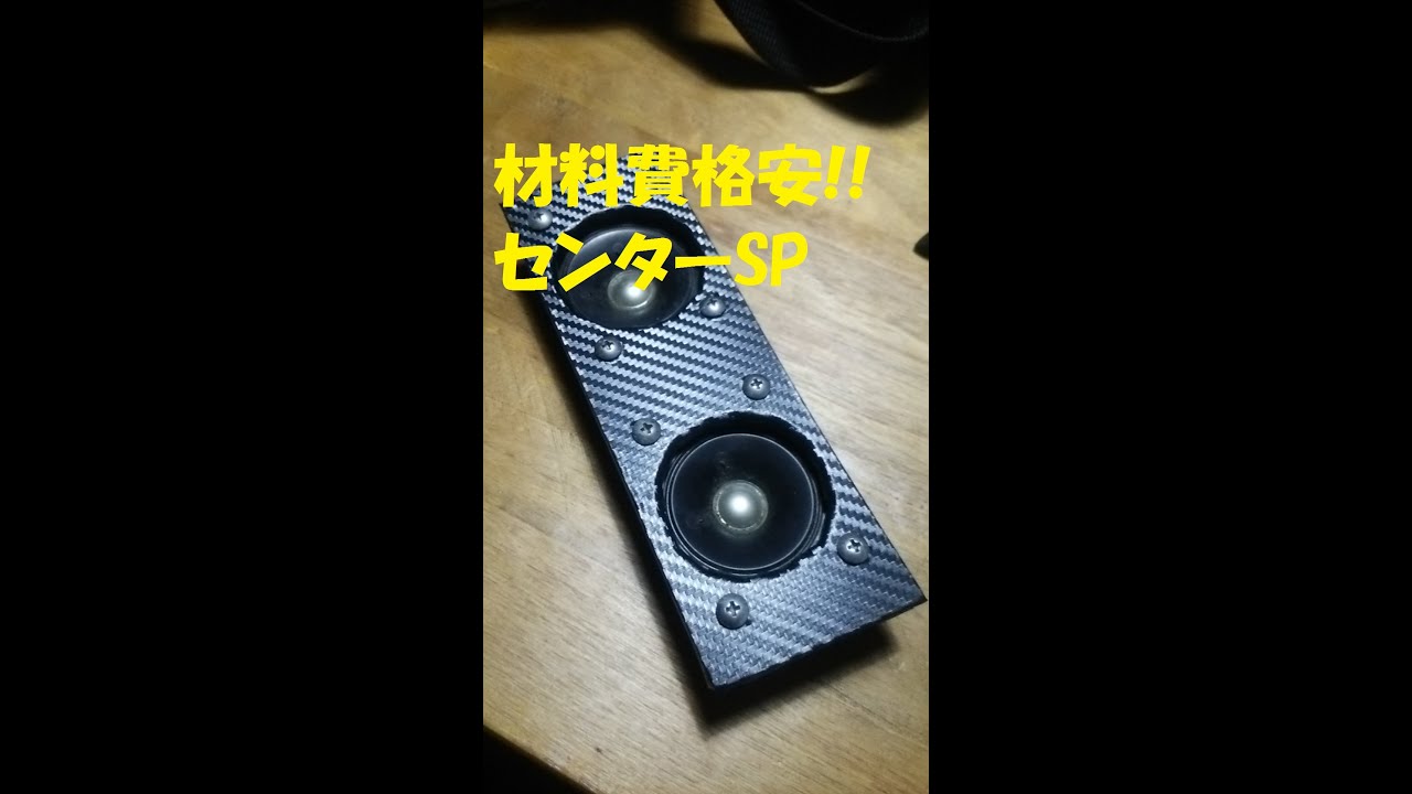 車いじり No 2自作 Diy センタースピーカー参考動画 60系ノア Azr60g Youtube