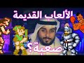 ليش ألعاب الريترو القديمة صعبة وايد ليش ألعاب الريترو القديمة صعبة وايد