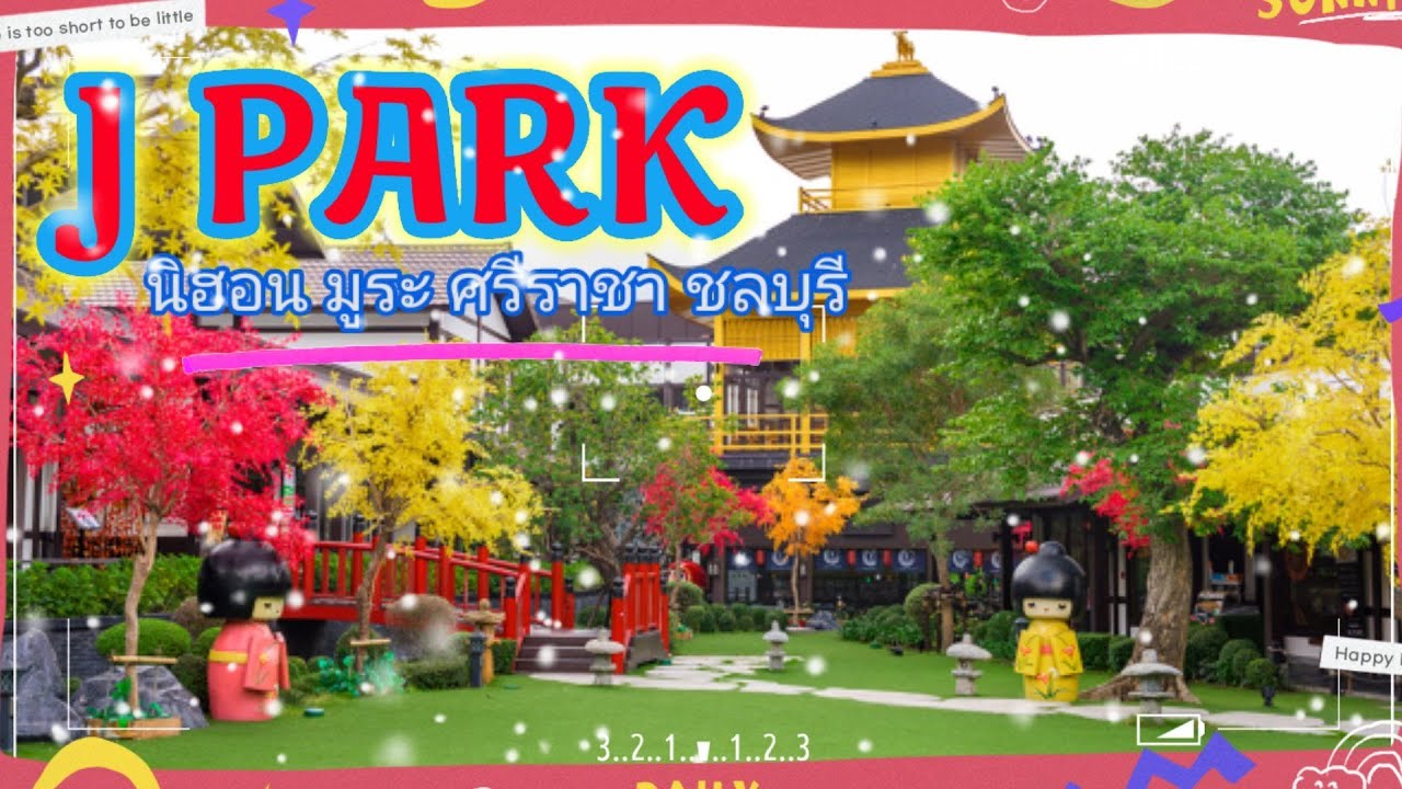 เจปาร์ค นิฮอน มูระ (J PART) ศรีราชา ชลบุรี | ข้อมูลล่าสุดเกี่ยวกับร้านอาหาร ศรีราชา