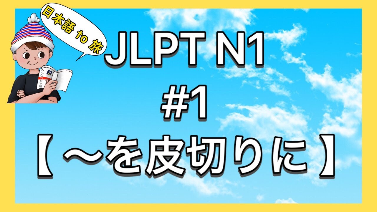 N1文法 #1【〜を皮切りに】