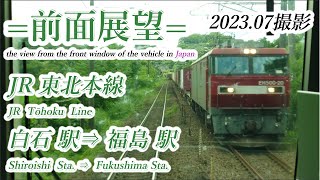 【前面展望＃633】JR東北本線　白石駅⇒福島駅　202307撮影