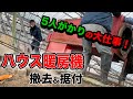 【ネポン】男5人がかり！急斜面のぶどう園でハウス暖房機を撤去&据付け！！【カオンキ】