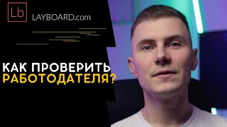 Как проверить польского работодателя? Лайфхак | Layboard.com