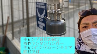 【キャンプで使える】自作ランタンハンガー&チェアの紹介でござる！